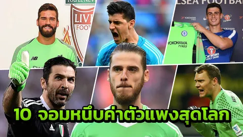 เปิด 10 จอมหนึบค่าตัวแพงสุดโลก 'เกปา' ที่ 1 ตามคาด อึ้งอันดับ 'เด เคอา'