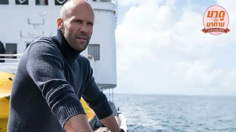 มาดูกับมาดาม: “The Meg” เมื่อฉลามตัวเท่าไดโนเสาร์...