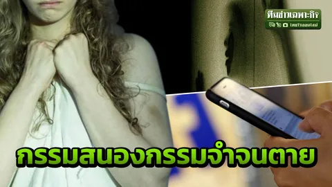 โจ๋แชตลวงสาวรุมโทรม ถูกกรรมไล่ล่า โดนย่ำยี กายใจ ไร้อิสรภาพ