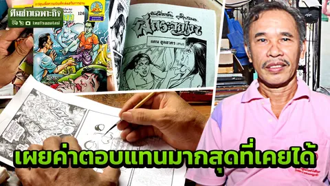 จบก่อสร้าง แต่เป็นนักวาดการ์ตูน! เปลือยชีวิต “แดน สุดสาคร” เจ้าพ่อการ์ตูนผี 40 ปี (คลิป)