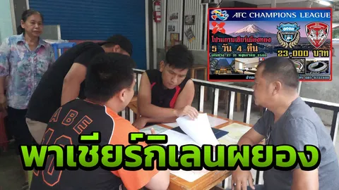 จับแฟนเมืองทอง ตุ๋นทริปเชียร์ทีมรักฟาดแข้งที่ญี่ปุ่น หัวละ 2.5 หมื่น