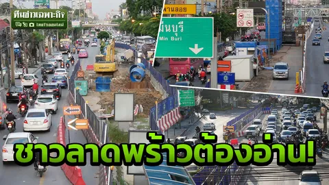 รถติดอะไร? สร้างรถไฟฟ้าหายนะถนนลาดพร้าว รีวิวจุดสาหัส เปิดทางเลี่ยงเซฟเวลา