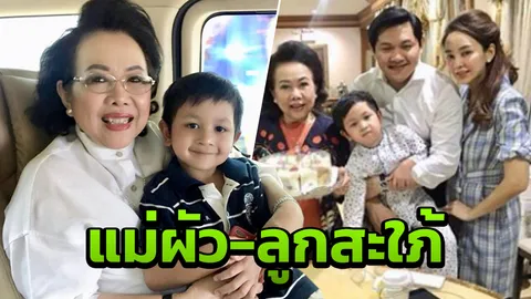 หลักฐานย้ำสัมพันธ์ แม่ป๊อป กับ เป้ย จบประเด็น แม่ผัว-ลูกสะใภ้