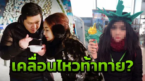 สาวปริศนามือที่สาม เป้ย-ป๊อป เคลื่อนไหว! โพสต์ฉะกลับ จงใจท้าทายใคร?