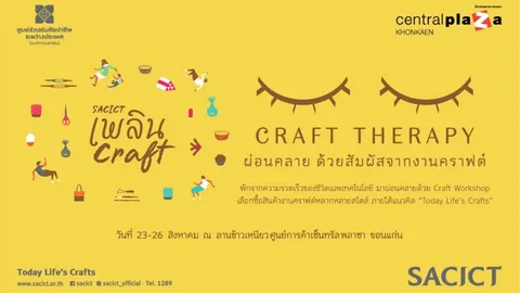 'SACICT' ชวนชาวขอนแก่นร่วมงาน 'เพลิน Craft 2561' ครั้งที่ 2