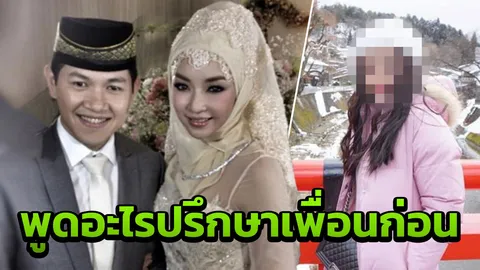 เพื่อนสาวปริศนา งัดหลักอิสลามเย้ย เป้ย ปมเมียน้อย ป๊อป แต่สุดท้ายเงิบ!