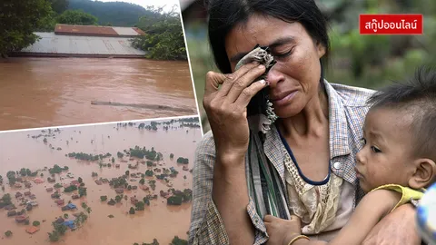 ลาวเครียด! เจอบทเรียนเขื่อนแตก ระงับทุกโครงการใหม่สร้างโรงไฟฟ้าพลังน้ำ