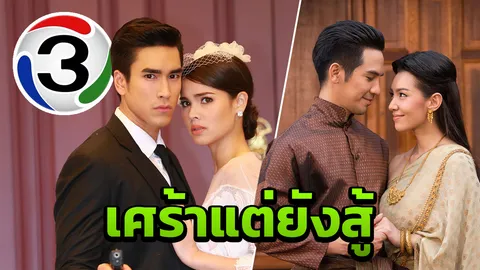  เรื่องยังเศร้า! ช่อง 3 ขาดทุน 3 ไตรมาสต่อเนื่อง