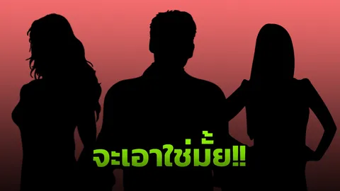 แฉต้นตอแท้จริง! ศึก เมียหลวงคูโบต้า-เมียน้อยสก๊อยอัพเกรด เกิดจาก...?