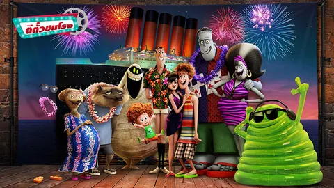 ตีตั๋วชนโรง : Hotel Transylvania 3 ผจญภัยบนเรือสำราญ