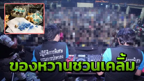 เค้กยัดไส้ยาอี! เมนูพิเศษผับกระทุ่มแบน โดนปกครองจับ ยังไม่รู้มาอย่างไร