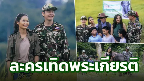 ออย ประกบคู่ น้ำตาล ละครเทิดพระเกียรติ ‘ป่ารักษ์ช้าง’