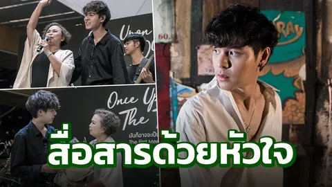 ‘ทอย’ ไม่พูดเยอะ! สื่อถึง แม่ ด้วยใจ สายเลือดผูกพันผ่านดนตรี