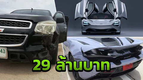 ปาดเหงื่อ! หนุ่มควบกระบะเสยท้ายรถหรู 'แมคลาเรน 720 เอส' ราคา 29 ล้าน (คลิป)