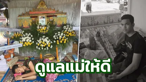 หนุ่มโพสต์ซึ้งถึงมารดาตาบอด เตือนสติคนมีแม่ ดูแลให้ดีในวันที่ยังมีลมหายใจ