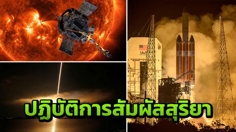 ปฏิบัติการสัมผัสสุริยา! นาซาปล่อยยานสำรวจ ‘ปาร์กเกอร์’ ศึกษาพระอาทิตย์