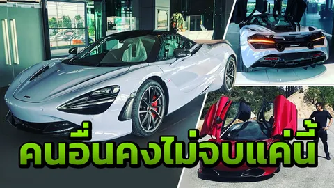 เผยโฉมทายาทตระกูลดัง เจ้าของ McLaren 720S สีพิเศษคันแรกในไทย