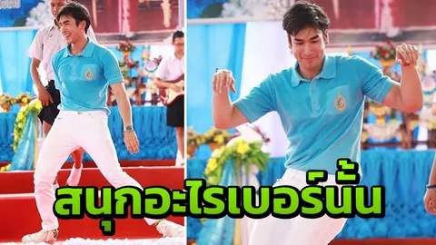 ณเดชน์ ได้ยินเพลงหมอลำไม่ได้! ดูแต่ละท่าที่เต้น เต่างอย ลืมมาดพระเอก (คลิป)