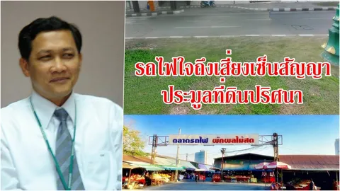 'สามารถ' ปูดพิรุธ รฟท.ถูกสตง.ท้วงให้เอกชนลงทุนพัฒนาที่ดินรถไฟ