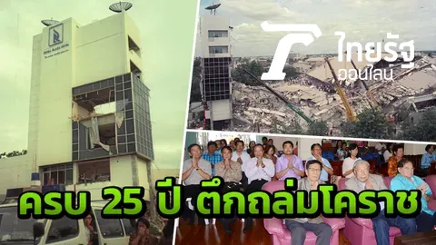 กลุ่มผู้รอดชีวิตเหตุ รร.รอยัลพลาซ่าถล่มที่โคราชร่วมจัดทำบุญครบ 25 ปี