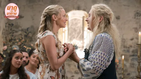 มาดูกับมาดาม: "Mamma Mia! Here We Go Again" รำลึกถึงแม่