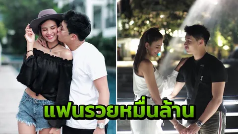 ยังไม่เลิก? นางงามดัง กับทายาทหนุ่มหมื่นล้าน