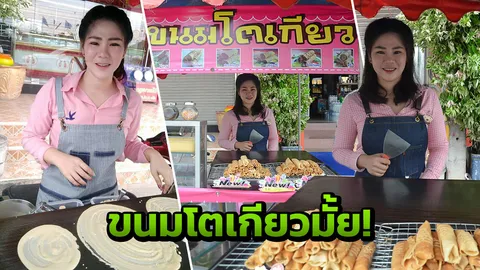 กินแล้วยิ้ม! แม่ค้าขนมโตเกียว อร่อยไม่แพ้ความน่ารัก ขายดีลูกค้าเพียบ