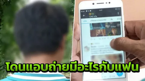 หนุ่มสุดช็อก เจอคลิปตัวเองบอกรักแฟนว่อนเน็ต หลังใช้บริการม่านรูด