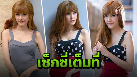 'แนท' เซ็กซี่โลด! พ่อหวงแต่ชอบลูกสาวสวย