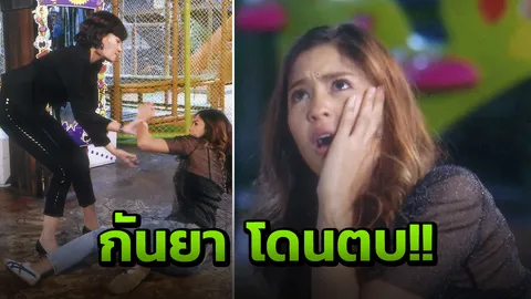 สะใจ! 'กันยา' โดนเข้าแล้ว 'บี' ฟิวส์ขาดตบเบิ้ลซะคว่ำ