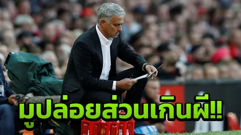 ไม่มีที่ยืน!! 'มูรินโญ' เตรียมโละแข้งส่วนเกินผีแดงเดือนนี้