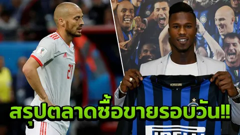 ซิลบา ปิดตำนาน!! สรุปซื้อขายมี 6 ดีลเกิดขึ้น บาร์ซา-ผีปล่อยแข้งพ้นทีม