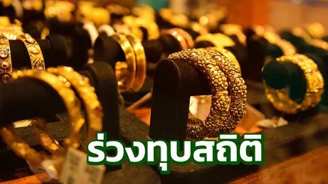 ราคาทองคำร่วงหนักสุดรอบ 15 เดือน 