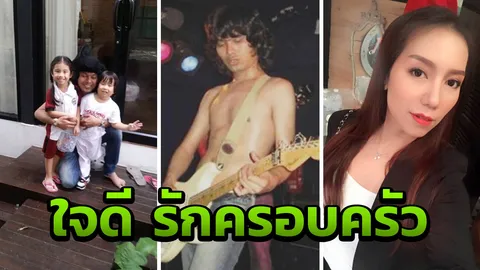 ห๊ะ!!!! พูดน้อย อบอุ่น ติดดิน กินง่ายอยู่ง่ายคือ เสก โลโซ ในอดีต???  