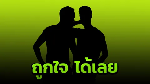 ทำไมต้องเอาต์ดอร์ ชายรักชายเผยเหตุ ใช้สวนสาธารณะมีเพศสัมพันธ์ 