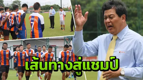 'บิ๊กหยิม'ยันสิงห์นายด่าน เปิดบ้านรับ'จามจุรี'ต้อง 3 แต้มเพื่อแชมป์