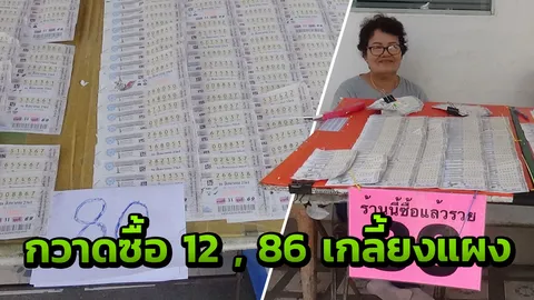 เลขเด็ด! ชาวอ่างทองแห่ซื้อเลขมงคลวันแม่ 12 และ 86 เกลี้ยงทุกแพง 