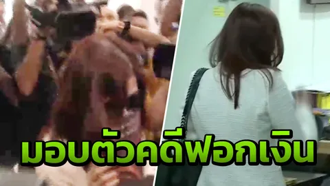 พี่สาวดาราหนุ่ม มอบตัวกองปราบ คดีร่วมฟอกเงิน