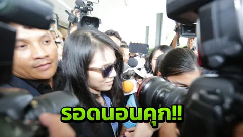 ศาลให้ประกัน 2 ล้าน! พี่สาวบูม คดีตุ๋นบิตคอยน์ พ่อแม่ซวยด้วย