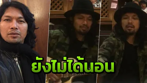 คุณรู้ได้ไงว่าผมไม่หลับไม่นอน...'เสก โลโซ' บอก ทำงานใหญ่ต้องไม่นอน