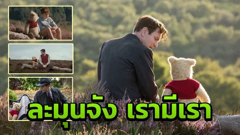 จับใจ งดงามในความสัมพันธ์ กับหมีพูห์  