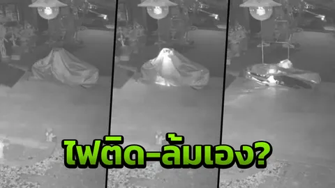 วงจรปิดจับภาพ รถมอเตอร์ไซค์ไฟติดเองช่วงเช้ามืด ก่อนล้มตะแคงไปเฉยๆ (คลิป)