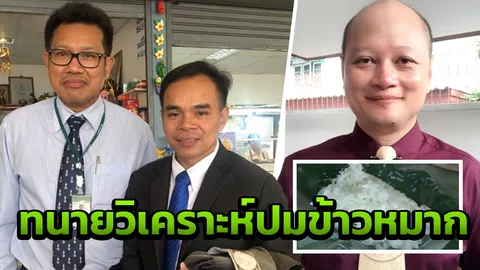 ทนายถาม ปรับมากไปไหม ยายขายข้าวหมาก ชี้คนจับได้เงินรางวัล 20%