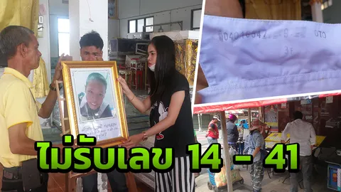 เจ้ามือหวยหาดใหญ่ขยาดเลข 'น้องโก้' 14, 41, 547 สั่งปิดตายห้ามรับ