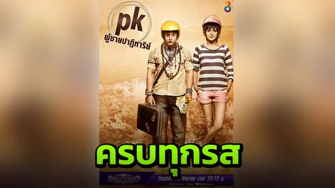 หลายคำถามถึงพระเจ้า?! ใน ‘พีเค ผู้ชายปาฏิหาริย์’