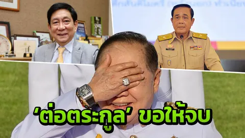 ถอด 'บิ๊กป้อม' ออกจากกรรมการ คตช.'พิษนาฬิกาหรู'หรือ'ไม่มีอะไรในกอไผ่'