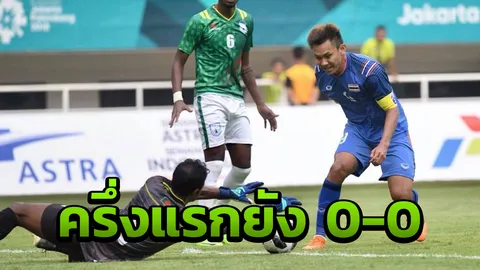 จบครึ่งแรก! 'ไทย' เจ๊า 'บังกลาเทศ' 0-0 แบ่งกลุ่ม อชก. นัดที่ 2
