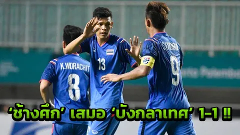 ศุภชัยอีกแล้ว! 'ไทย' ไล่เจ๊า 'บังกลาเทศ' 1-1 แบ่งกลุ่ม อชก. นัด 2