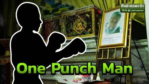 ต่อยหมัดเดียวตาย ตายเพราะอะไร...? รู้ไว้จะได้ไม่กลายเป็นฆาตกร