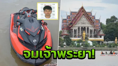 เจ็ตสกีคว่ำ ลูกชายโทน นายกฯเชียงรากใหญ่ จมหายในเจ้าพระยา 